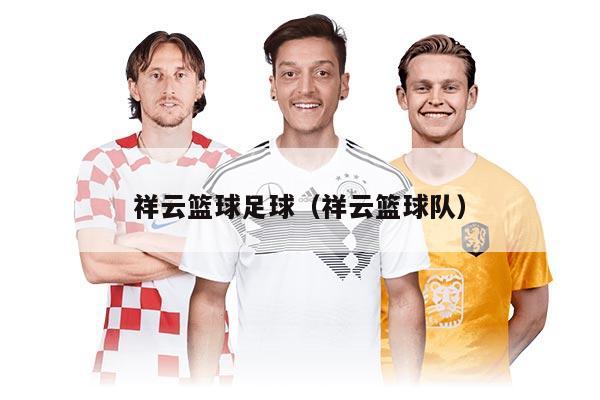 祥云篮球足球（祥云篮球队）