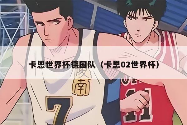 卡恩世界杯德国队（卡恩02世界杯）