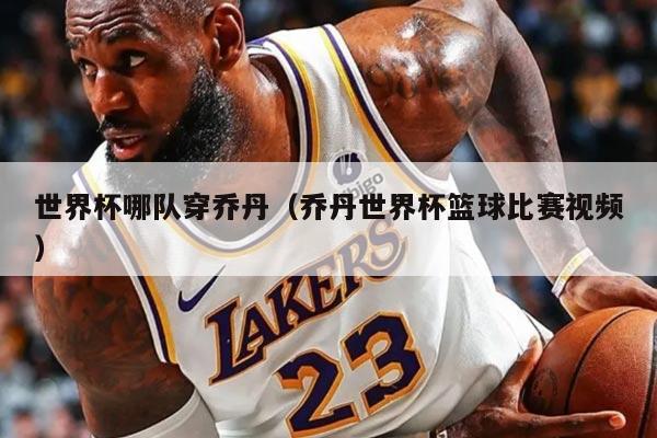 世界杯哪队穿乔丹（乔丹世界杯篮球比赛视频）