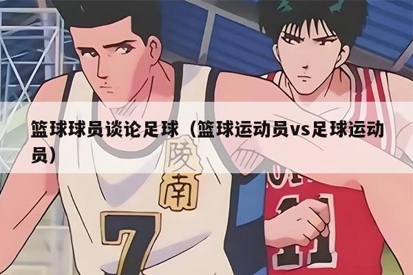 篮球球员谈论足球（篮球运动员vs足球运动员）