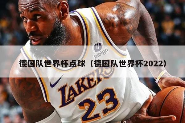 德国队世界杯点球（德国队世界杯2022）