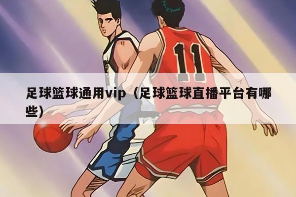 足球篮球通用vip（足球篮球直播平台有哪些）