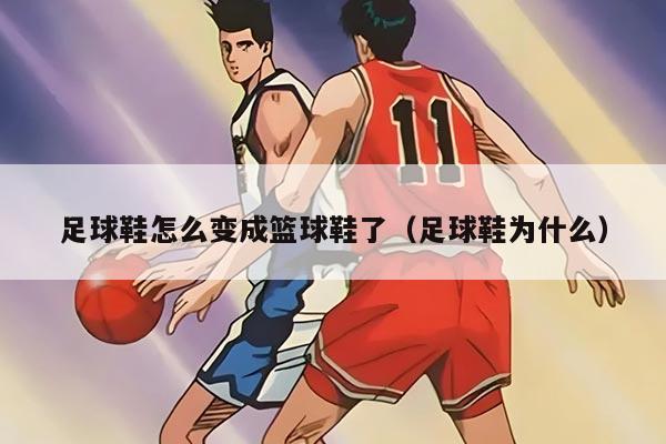 足球鞋怎么变成篮球鞋了（足球鞋为什么）