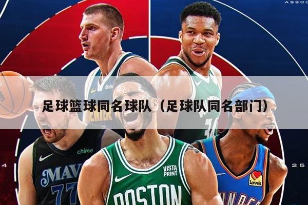 足球篮球同名球队（足球队同名部门）