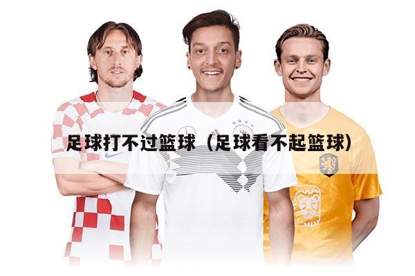 足球打不过篮球（足球看不起篮球）
