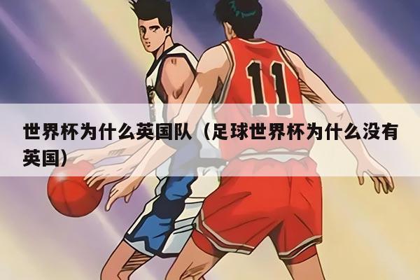 世界杯为什么英国队（足球世界杯为什么没有英国）