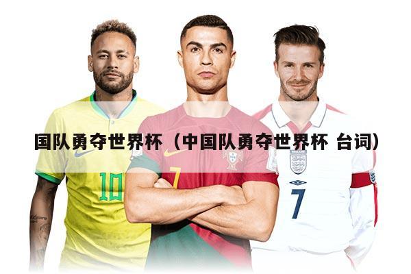 国队勇夺世界杯（中国队勇夺世界杯 台词）