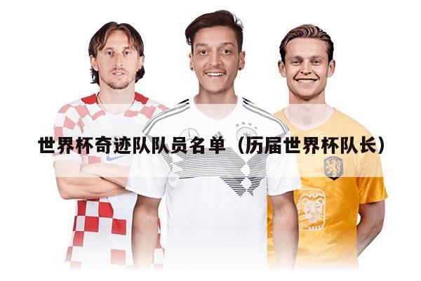世界杯奇迹队队员名单（历届世界杯队长）