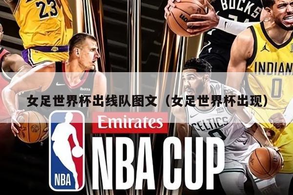 女足世界杯出线队图文（女足世界杯出现）