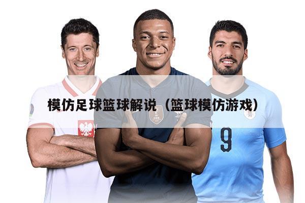 模仿足球篮球解说（篮球模仿游戏）