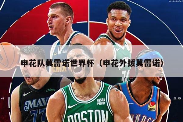 申花队莫雷诺世界杯（申花外援莫雷诺）