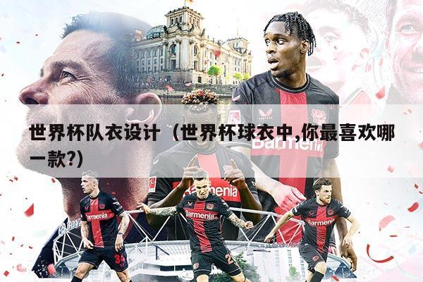 世界杯队衣设计（世界杯球衣中,你最喜欢哪一款?）