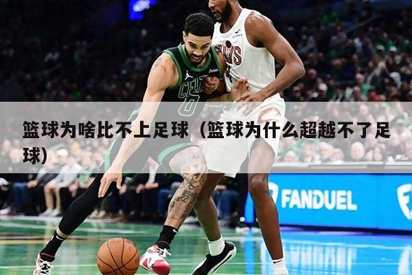 篮球为啥比不上足球（篮球为什么超越不了足球）
