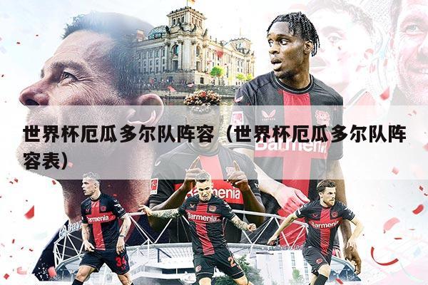 世界杯厄瓜多尔队阵容（世界杯厄瓜多尔队阵容表）