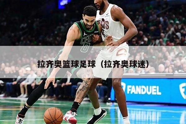 拉齐奥篮球足球（拉齐奥球迷）