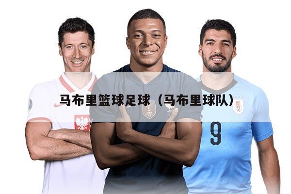 马布里篮球足球(马布里球队)