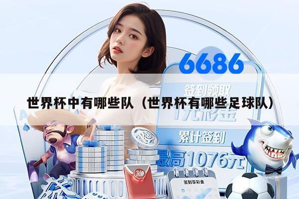 世界杯中有哪些队（世界杯有哪些足球队）