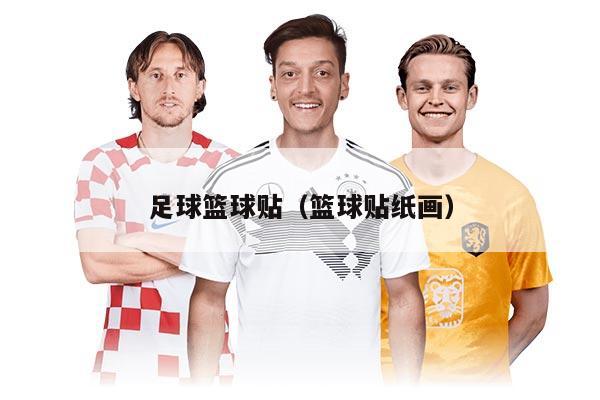 足球篮球贴（篮球贴纸画）