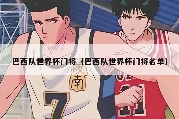 巴西队世界杯门将（巴西队世界杯门将名单）