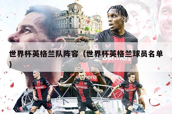 世界杯英格兰队阵容（世界杯英格兰球员名单）