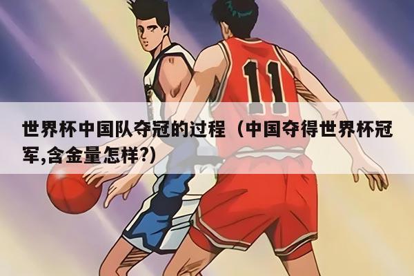 世界杯中国队夺冠的过程（中国夺得世界杯冠军,含金量怎样?）