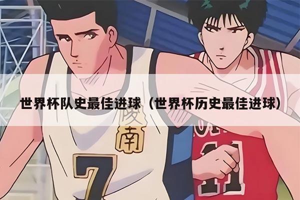 世界杯队史最佳进球（世界杯历史最佳进球）