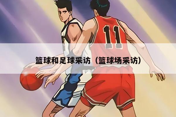 篮球和足球采访（篮球场采访）