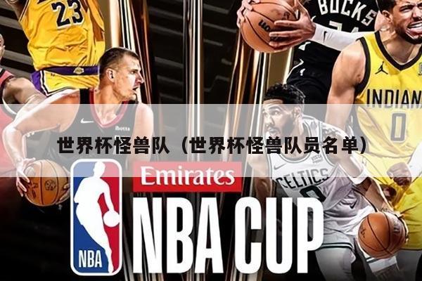 世界杯怪兽队（世界杯怪兽队员名单）
