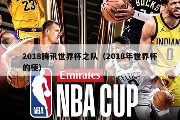 2018腾讯世界杯之队（2018年世界杯的梗）