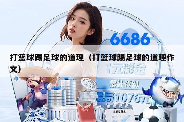 打篮球踢足球的道理（打篮球踢足球的道理作文）