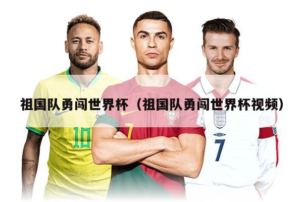 祖国队勇闯世界杯（祖国队勇闯世界杯视频）