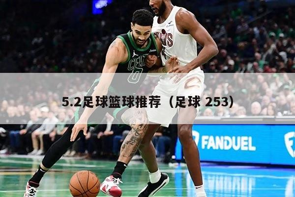 5.2足球篮球推荐（足球 253）