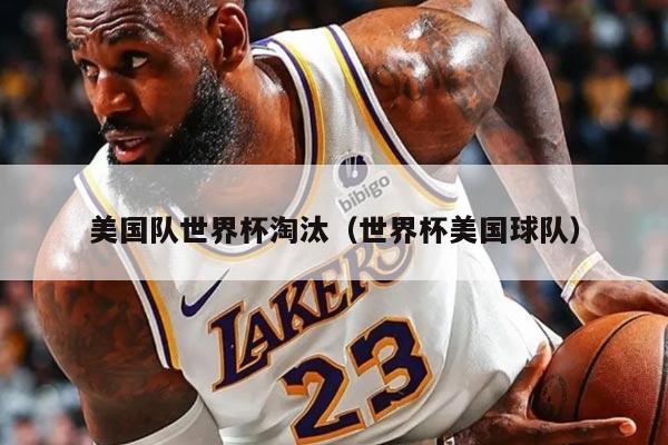 美国队世界杯淘汰（世界杯美国球队）