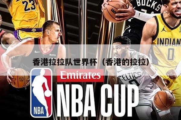 香港拉拉队世界杯（香港的拉拉）