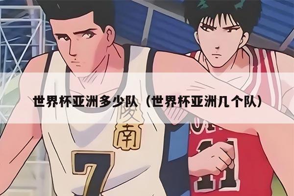 世界杯亚洲多少队（世界杯亚洲几个队）