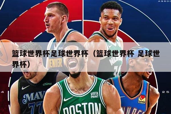 篮球世界杯足球世界杯（篮球世界杯 足球世界杯）