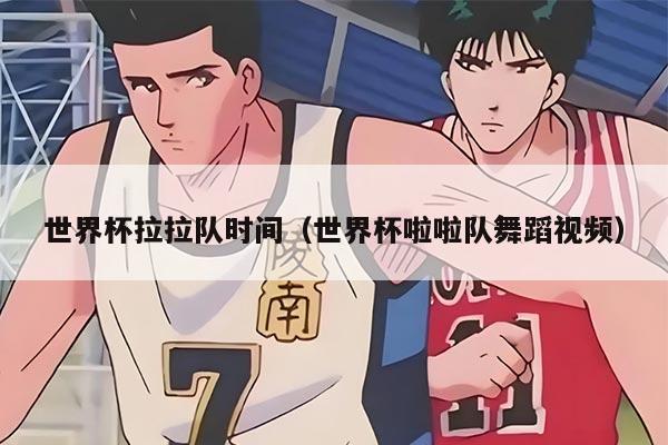 世界杯拉拉队时间（世界杯啦啦队舞蹈视频）