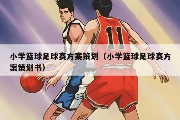 小学篮球足球赛方案策划（小学篮球足球赛方案策划书）