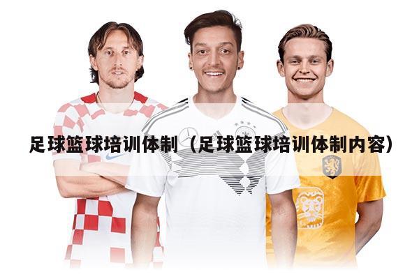 足球篮球培训体制（足球篮球培训体制内容）