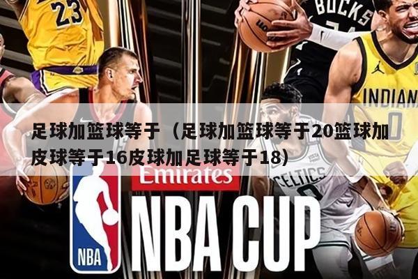 足球加篮球等于(足球加篮球等于20篮球加皮球等于16皮球加足球等于18)