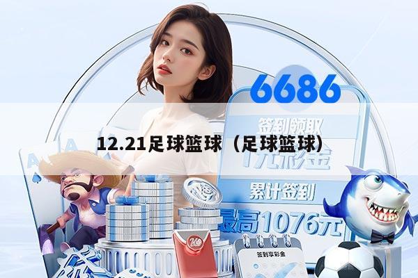 12.21足球篮球（足球篮球）